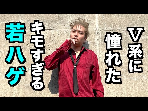 【爆笑】V系に憧れた若ハゲがやばすぎる