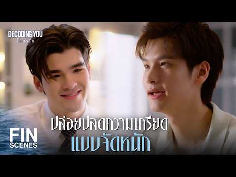 FIN [ENG SUB] | I love it when you spoil me like this! | Decoding You EP.2 | Ch3Thailand