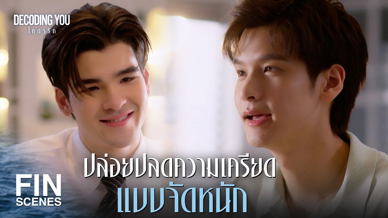 FIN [ENG SUB] |  ตามใจแบบนี้ดีจังเลย พี่ชอบ! | Decoding You โคตรรัก EP.2 | Ch3Thailand