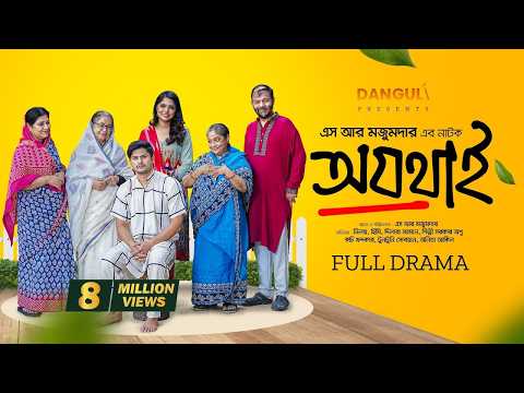 Ojothai | অযথাই | Niloy Alamgir | Heme | S R Mozumder | New Bangla Natok 2024