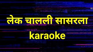 Lek chalali sasarala I लेक चालली सासरला karaoke with lyrics paid track cont.8149965647