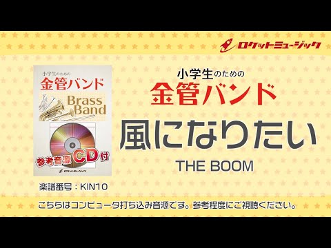 風になりたい／THE BOOM【小学生のための金管バンド 全体演奏】ロケットミュージック KIN-10