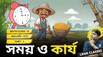 সময় ও কার্য কষে দেখি 17.2 Class 8 Math Chapter 17 (Part 1) | LRNR Classes