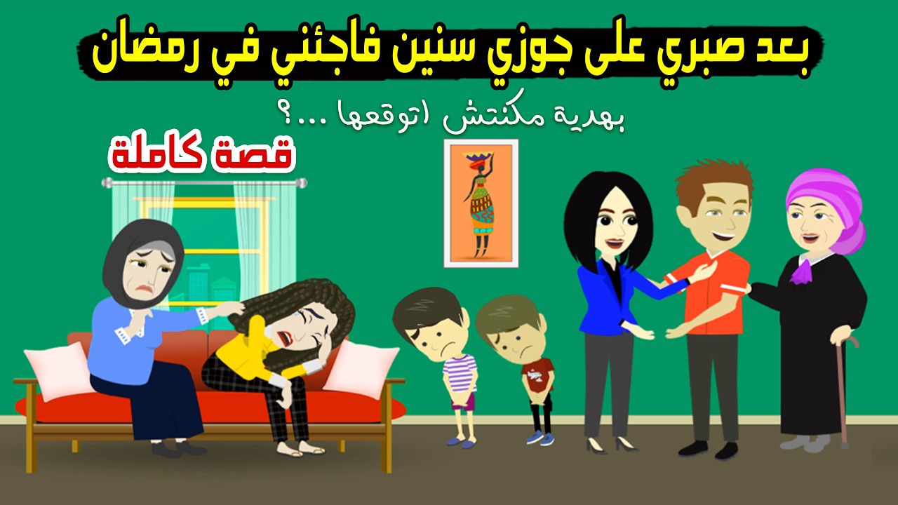 بعد ما صبرت على جوزي سنين فاجئني في رمضان بهديه عمري  ما توقعتها..؟ حكايات عربية حكايات حقيقية