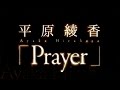 平原綾香/Prayer (ドラマ『スケープゴート』主題歌)