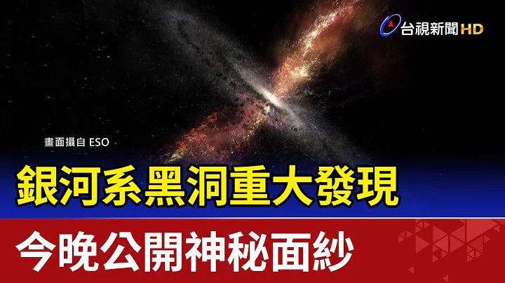 银河系黑洞重大发现 今晚公开神秘面纱 - 天天要闻