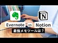 7年使い込んだ Evernote から Notion へと移行した話【Evernote 日本法人解散】