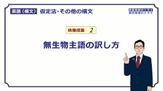 【高校英語　構文】　無生物主語の訳し方（１７分）