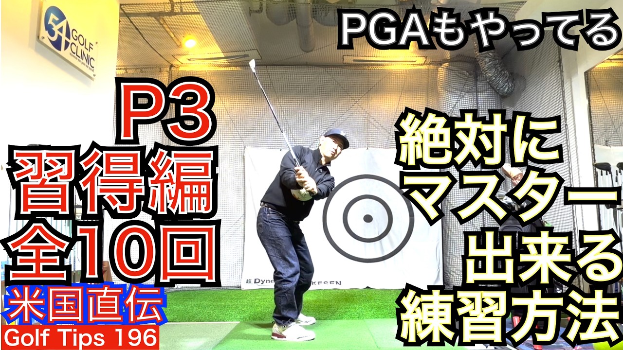 P3 Mastery Drill] The Secret to Mastering the Golf Swing
