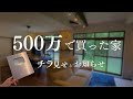 500万で買った家のチラ見せとお知らせ