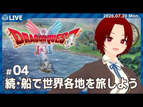 【 #ドラゴンクエストI&II  】DQ2-05：続・船旅といきますか。