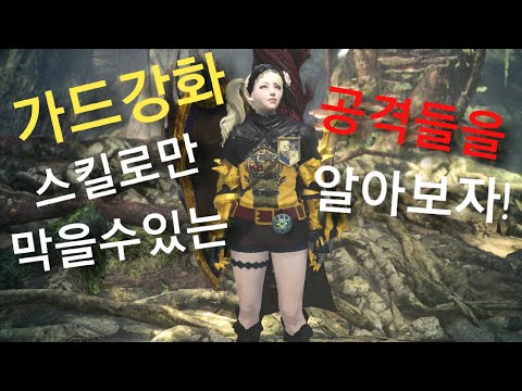 MHW 가드강화 스킬로만 막을수 있는 공격들의 대해 알아보자 