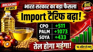 भारत सरकार का बड़ा फैसला! Import टैरिफ बढ़ा, तेल होगा महंगा | CPO PALM SOYA Price Update