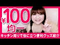 キッチン周りで役に立つ便利な100円グッズ紹介
