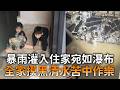 暴雨灌入住家宛如瀑布　全家摸黑清水苦中作樂