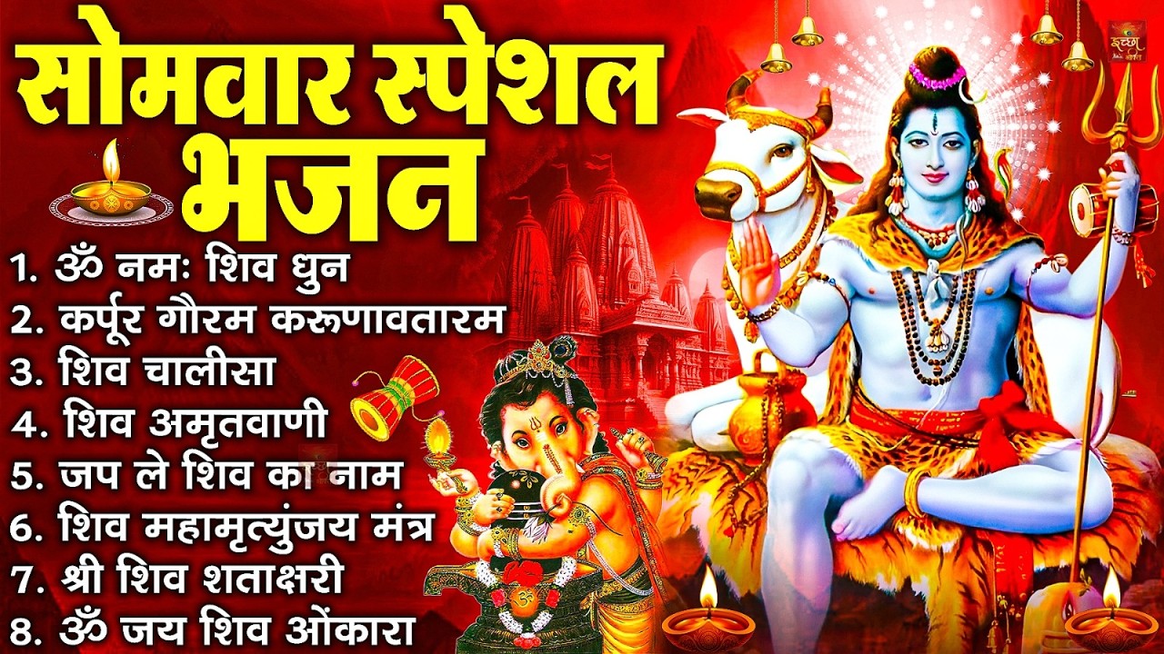 सोमवार भक्ति भजन : ॐ नमः शिवाय, शिव अमृतवाणी, महामृत्युंजय मंत्र, शिव चालीसा, ॐ जय शिव ओंकारा