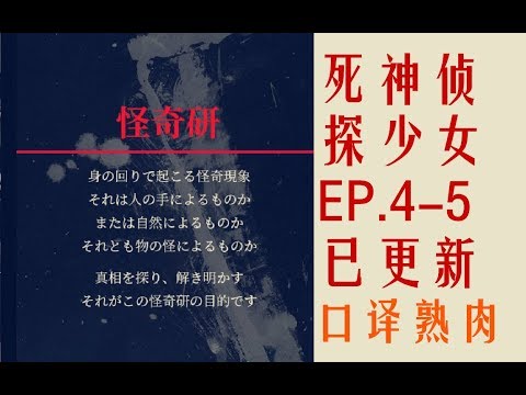 死神探偵少女 死神侦探少女ep 4 5 Youtube