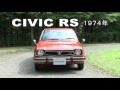 Honda Collection Hall 収蔵車両走行ビデオ　CIVIC RS（1974年）