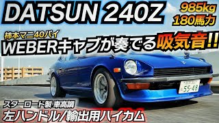 【名車】300万円で買える旧車 キャブを制して速さを手入れろ 日産 フェアレディ240Z L24エンジン WEBER