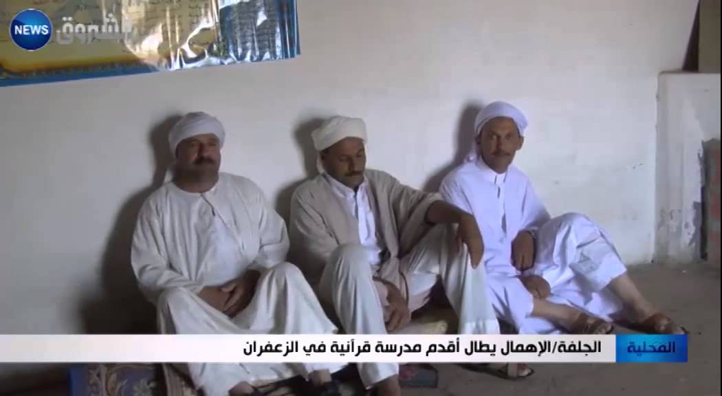 الجلفة : الاهمال يطال اقدم مدرسة قرانية في الزعفران