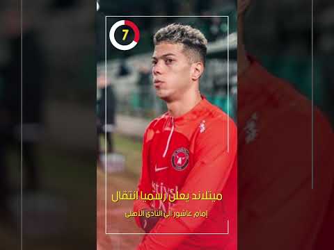 ميتلاند يعلن رسميا انتقال إمام عاشور الى النادى الأهلى