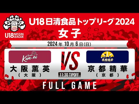 大阪薫英 vs 京都精華｜2024.10.6｜Full Game｜U18日清食品トップリーグ2024(女子)｜飯塚市総合体育館