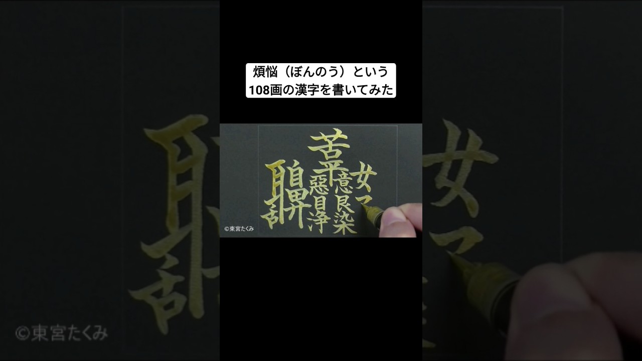 煩悩（ぼんのう）という108画の漢字を書いてみた - YouTube