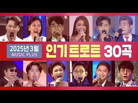 2025년 3월 뮤직플러스 인기트로트 30곡/인기순위별 (조항조/김용임/홍진영/장윤정/신유/추가열/강문경/장민호/진성/손빈아/김용빈/박진도/김범룡...) #k_music #trot