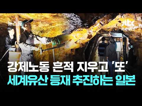 강제노동 흔적 지우고 '또'…세계유산 등재 추진하는 일본 / JTBC 뉴스룸