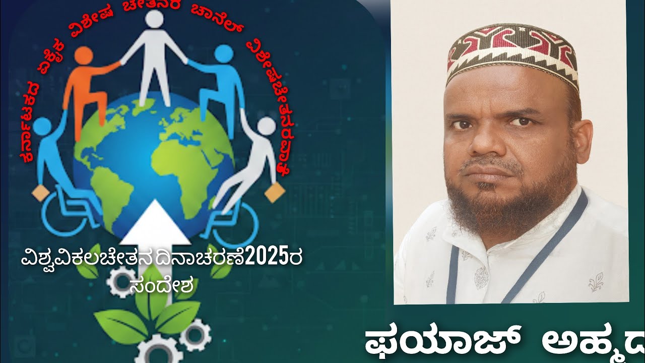 ಅಂಗವಿಕಲರ ಪಿಂಚಣಿ ಹಾಗೂ ಬಸ್ ಪಾಸ್ ರಾಜ್ಯಾದಂತ್ಯ ಹೆಚ್ಚಿಸಲು ಆಗ್ರಹ, ಫಯಾಜ್ 