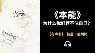 【有声书】《本能》(全集)：为什么我们管不住自己？