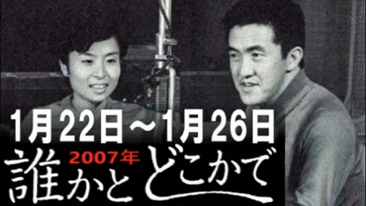 永六輔・遠藤泰子 誰かとどこかで 2007年1月22日〜1月26日【ラジオ