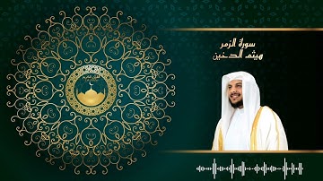 سورة الزمر للقارئ هيثم الدخين / القرآن كاملا