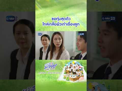 ขอทุ่มสุดตัว ไกล่เกลี่ยผัวเก่าเรื่องลูก | #Shorts CLIP #หนังสือรุ่นพลอย #PloysYearbook | GMM25