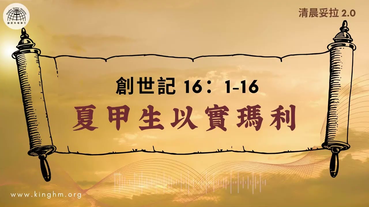 清晨妥拉: 夏甲生以實瑪利