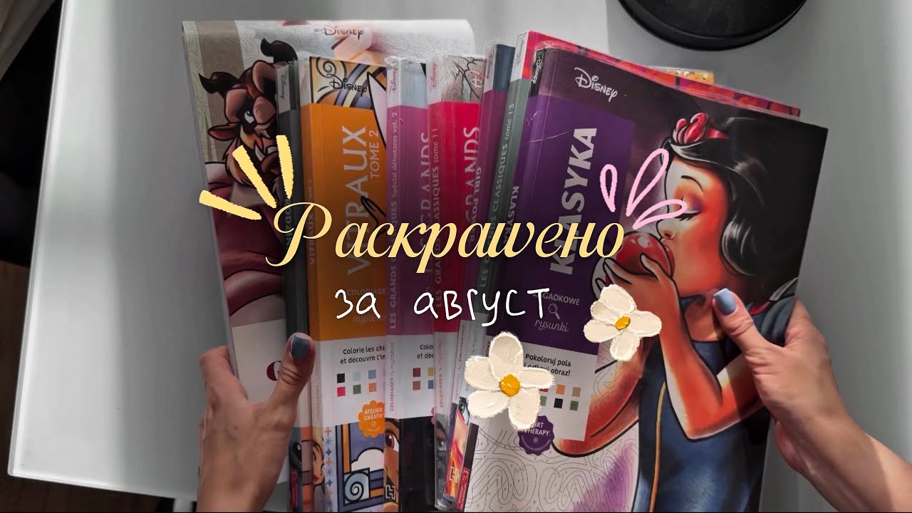 COLORED IN AUGUST ✨ 30 pages • 8 volumes 👌🏻