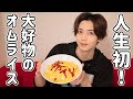 【料理】大好物のオムライスを人生で初めて作ってみた！✨