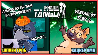 ВЗЛОМ СИСТЕМА ПО АМИКРОНСКИ Operation: Tango #2