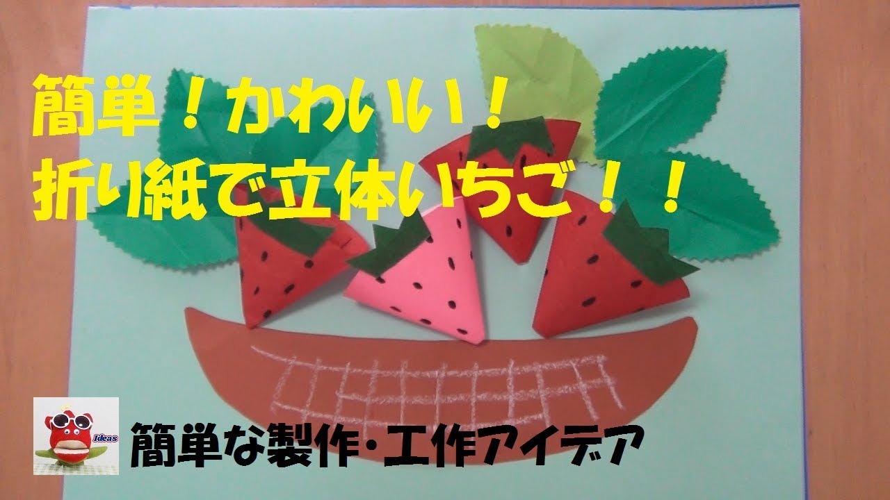 保育製作 折り紙製作 立体いちご 幼稚園 保育園 5月折り紙 介護レクリエーション Youtube