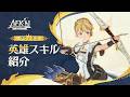 【AFK:ジャーニー】Patchnotes 1.7.1 グウィネス紹介動画