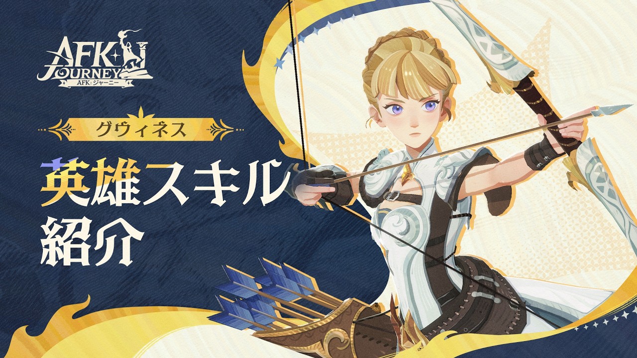 【AFK:ジャーニー】Patchnotes 1.7.1 グウィネス紹介動画