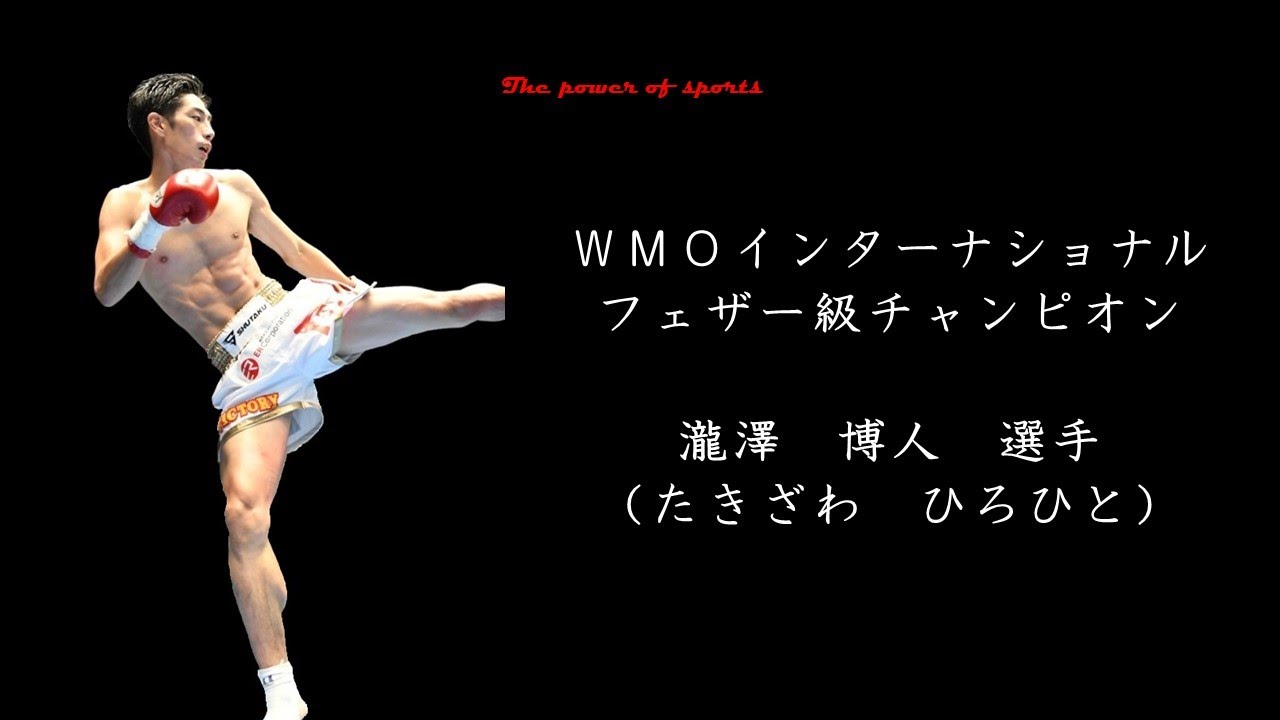 Athlete message】瀧澤博人 選手（WMOインターナショナル・フェザー級