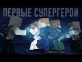 Minecraft сериал: "ПЕРВЫЕ СУПЕРГЕРОИ" - 8 серия