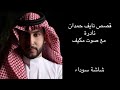 تجميع قصص نايف حمدان نادرة مع صوت مكيف للنوم شاشة سوداء