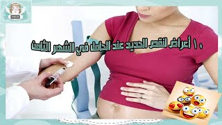 10 أعراض نقص الحديد عند الحامل في الشهر الثامن