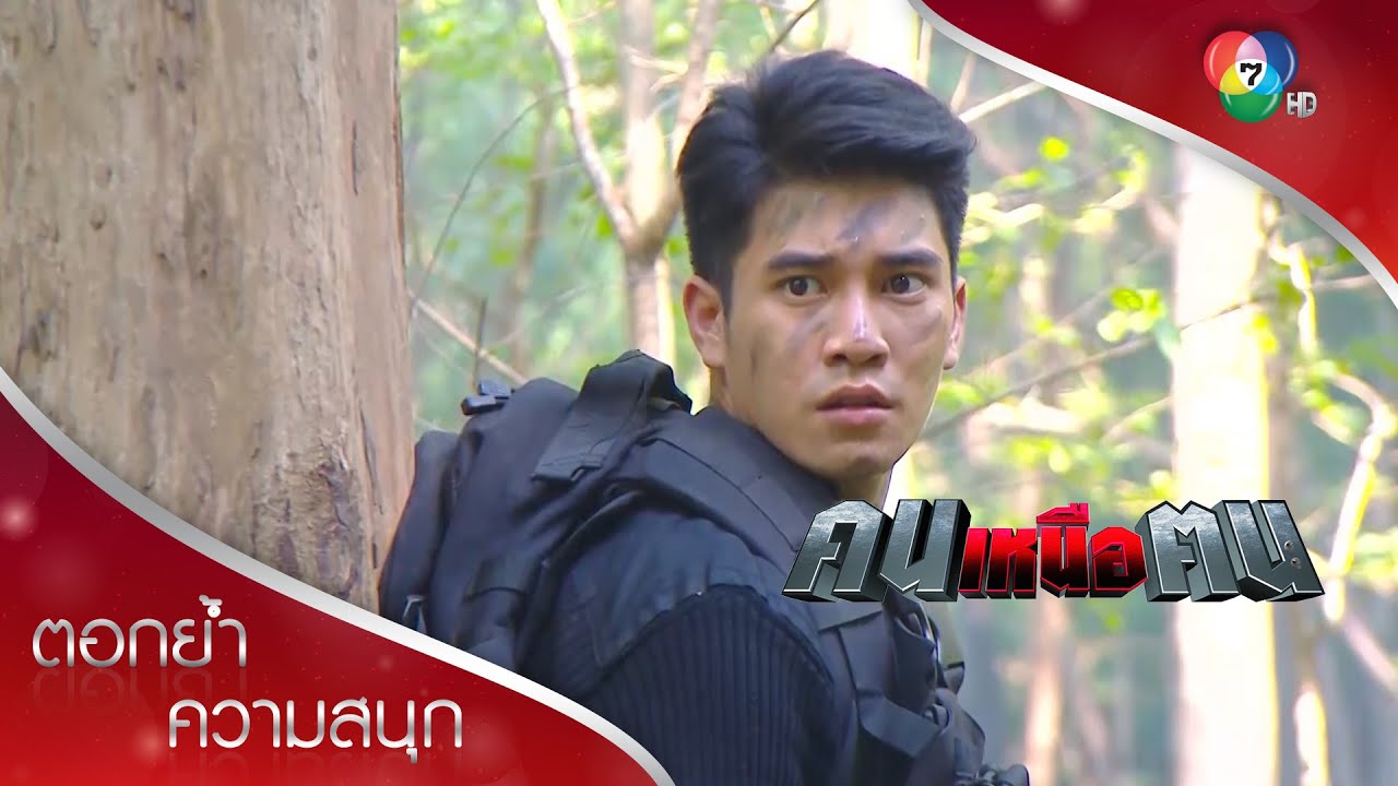 ได้เวลาเมฆาออกปฏิบัติภารกิจ | ตอกย้ำความสนุก คนเหนือฅน EP.3 | Ch7HD
