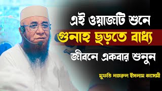 গুনাহ ছাড়তে পারছেন না ? একবার শুনুন মুফতি নজরুল ইসলাম কাসেমী Mufti Nazrul Islam kasemi রাহেব মিডিয়া