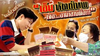 เอ็ม หัตถ์เทพ เจอ...อาม่าสายตื้อ (ตามหาพระแท้ กับ เอ็มหัตถ์เทพ EP:240)