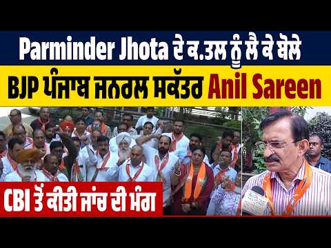 Parminder Jhota ਦੇ ਕ ਤਲ ਨੂੰ ਲੈ ਕੇ ਬੋਲੇ BJP ਪੰਜਾਬ ਜਨਰਲ ਸਕੱਤਰ Anil Sareen, CBI ਤੋਂ ਕੀਤੀ ਜਾਂਚ ਦੀ ਮੰਗ