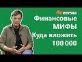 Миф №2: Для инвестиций хватит 100000 рублей